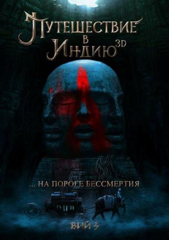 Путешествие в Индию: На пороге бессмертия (фильм 2014)