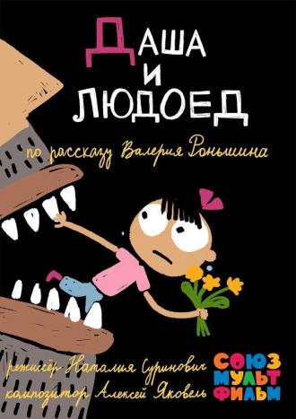 Даша и людоед (фильм 2015)