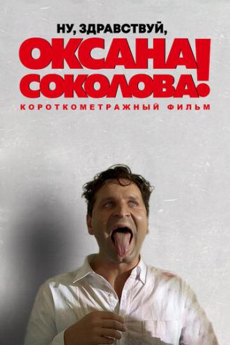 Ну, здравствуй, Оксана Соколова! (фильм 2016)