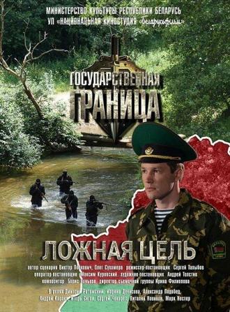 Государственная граница. Фильм 12. Ложная цель (фильм 1980)