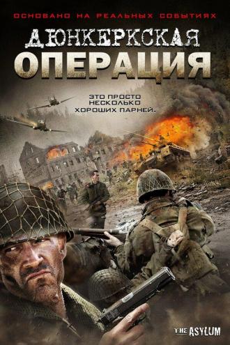Дюнкеркская операция (фильм 2017)