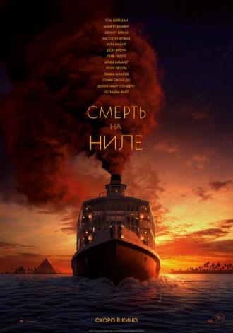Смерть на Ниле (фильм 2021)