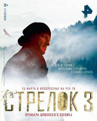 Стрелок 3. Возвращение героя (фильм 2018)