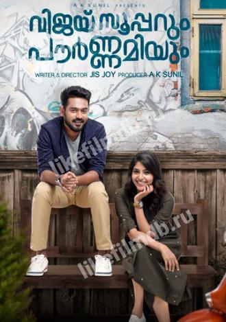 Vijay Superum Pournamiyum (фильм 2019)