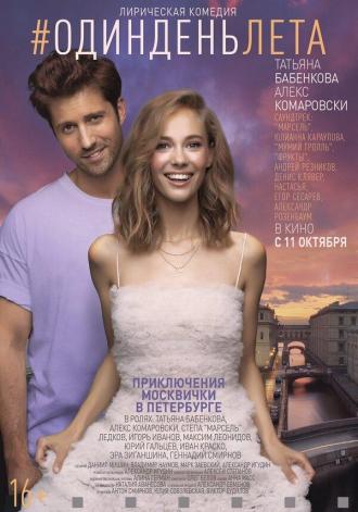 Один день лета (фильм 2018)
