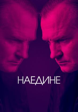 Наедине (сериал 2019)