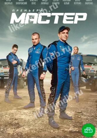 Мастер (сериал 2020)