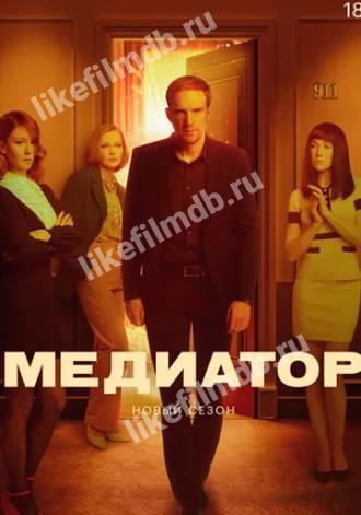 Медиатор (сериал 2020)