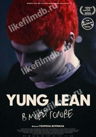 Yung Lean: В моей голове (фильм 2020)