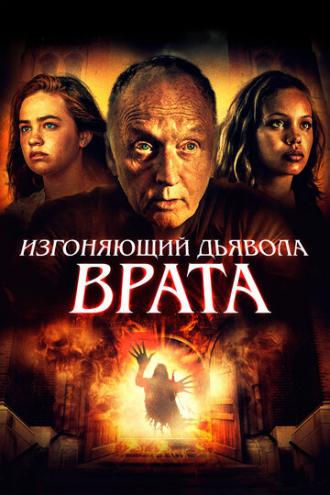 Изгоняющий дьявола. Врата (фильм 2019)