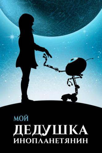 Мой дедушка — инопланетянин (фильм 2019)