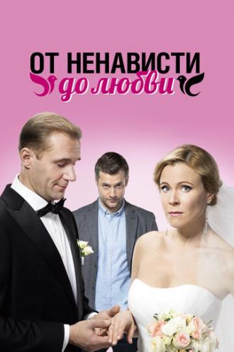 От ненависти до любви (сериал 2018)
