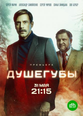 Душегубы (сериал 2019)