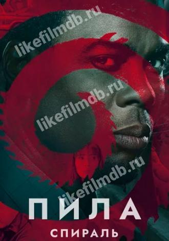 Пила: Спираль (фильм 2020)
