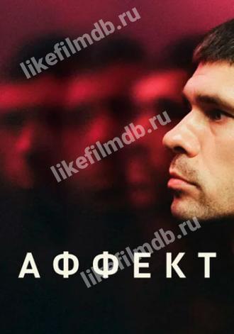 Аффект (фильм 2020)
