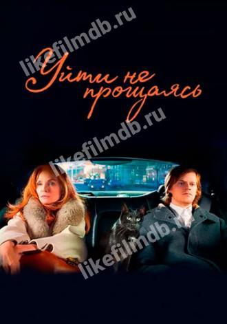 Уйти не прощаясь (фильм 2020)