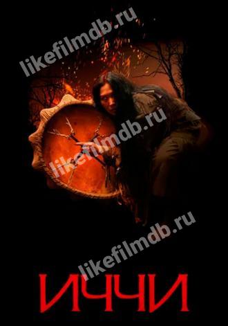 Иччи (фильм 2020)