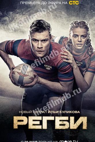 Регби (сериал 2021)