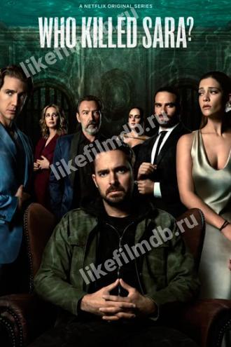 Кто убил Сару? (сериал 2021)
