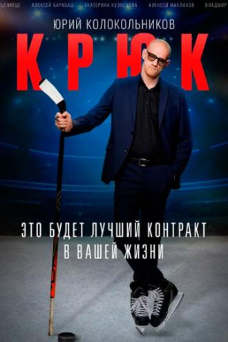 Крюк (сериал 2021)