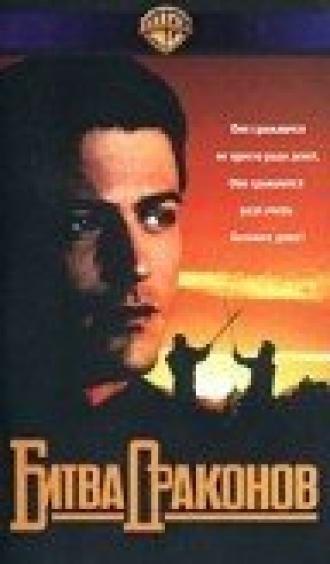 Битва драконов (фильм 1990)