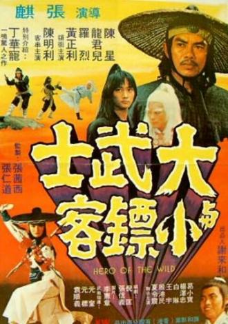 Герои Шаолиня (фильм 1977)