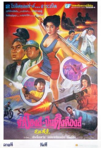 Липовые копы (фильм 1993)
