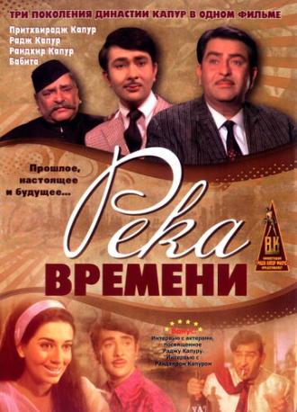 Река времени (фильм 1971)