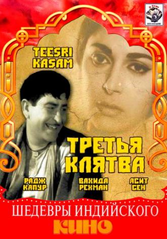 Третья клятва (фильм 1967)