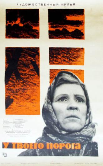 У твоего порога (фильм 1963)