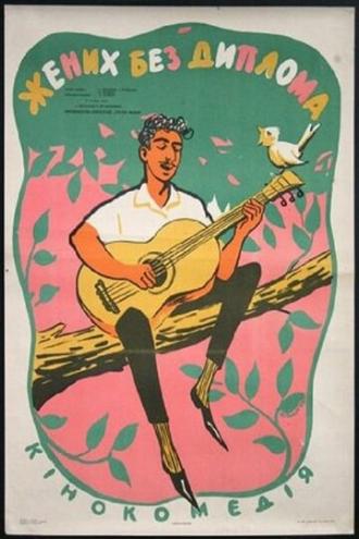 Жених без диплома (фильм 1961)