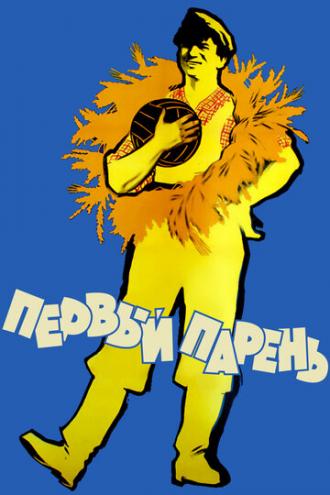 Первый парень (фильм 1958)
