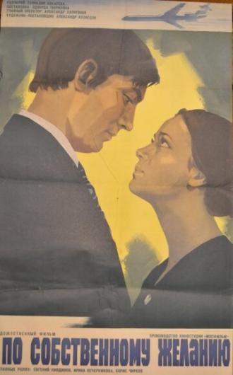 По собственному желанию (фильм 1973)