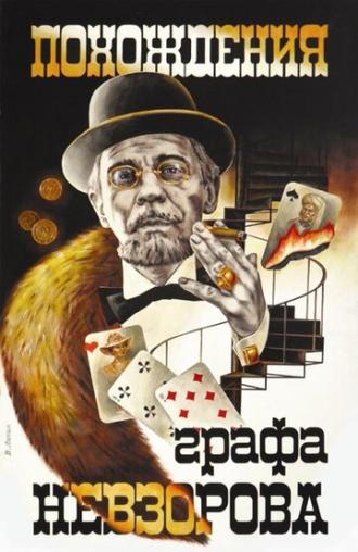 Похождения графа Невзорова (фильм 1982)