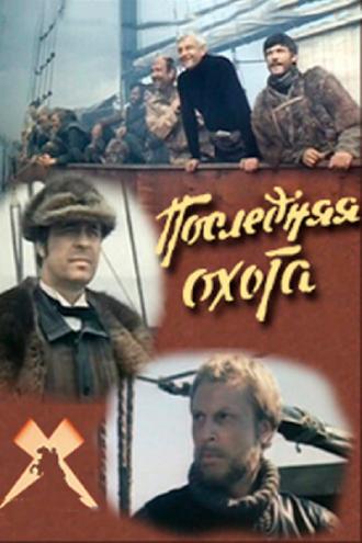 Последняя охота (фильм 1979)