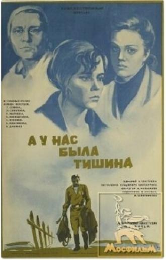 А у нас была тишина... (фильм 1978)