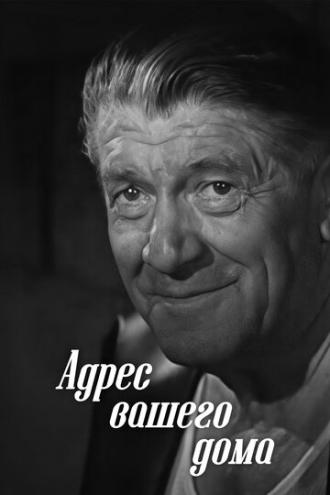 Адрес вашего дома (фильм 1972)
