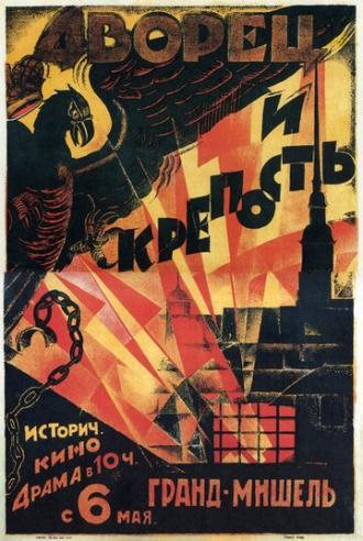 Дворец и крепость (фильм 1923)
