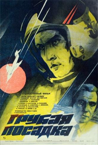 Грубая посадка (фильм 1985)