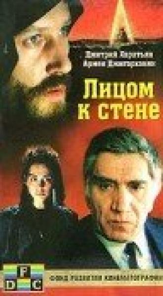 Лицом к стене (фильм 1989)