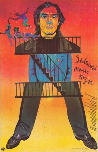 Зеленый огонь козы (фильм 1989)