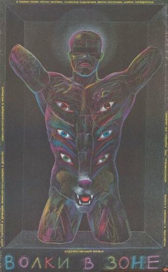 Волки в зоне (фильм 1990)