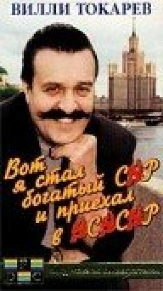 Вот я стал богатый сэр и приехал в ЭСЭСЭР (фильм 1990)