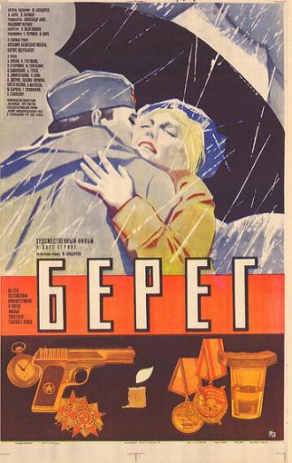Берег (фильм 1983)