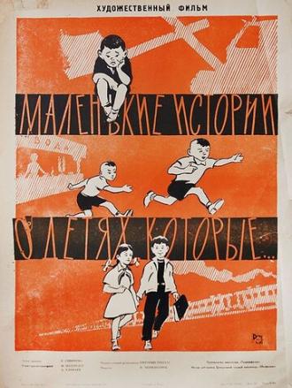 Маленькие истории о детях, которые... (фильм 1961)