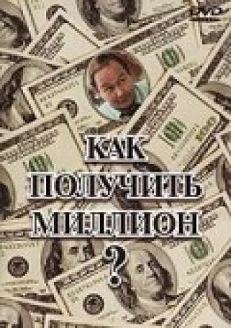 Как получить миллион? (фильм 1991)
