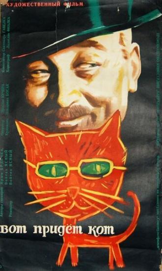 Вот придет кот (фильм 1963)