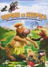Проп и Берта 2000