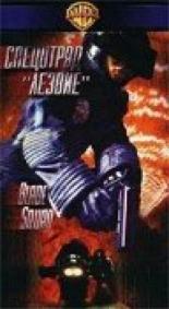 Спецотряд Лезвие (1998)