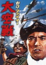 Истребители Зеро: Великое воздушное сражение (1966)
